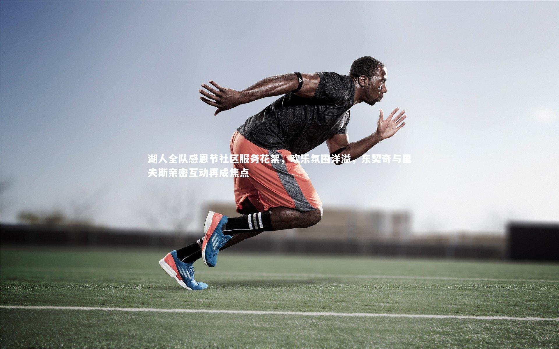 湖人全队感恩节社区服务花絮，欢乐氛围洋溢，东契奇与里夫斯亲密互动再成焦点