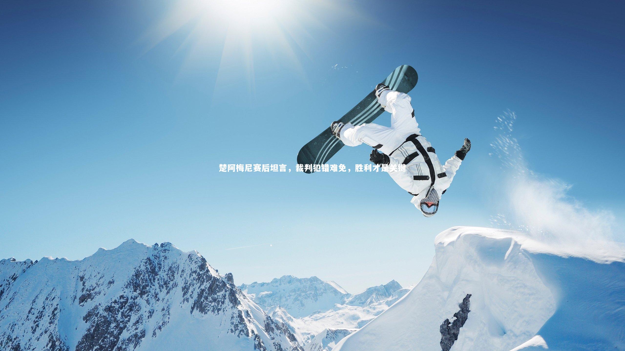 楚阿梅尼赛后坦言，裁判犯错难免，胜利才是关键