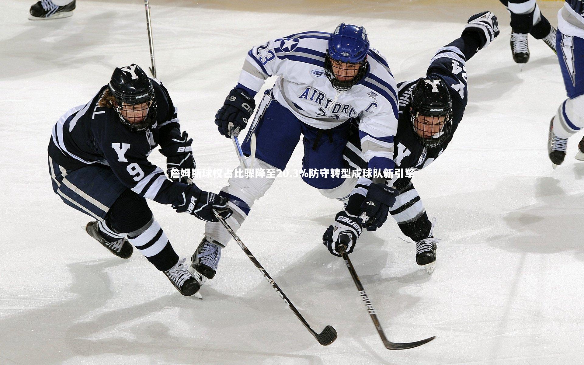 詹姆斯球权占比骤降至20.3%防守转型成球队新引擎