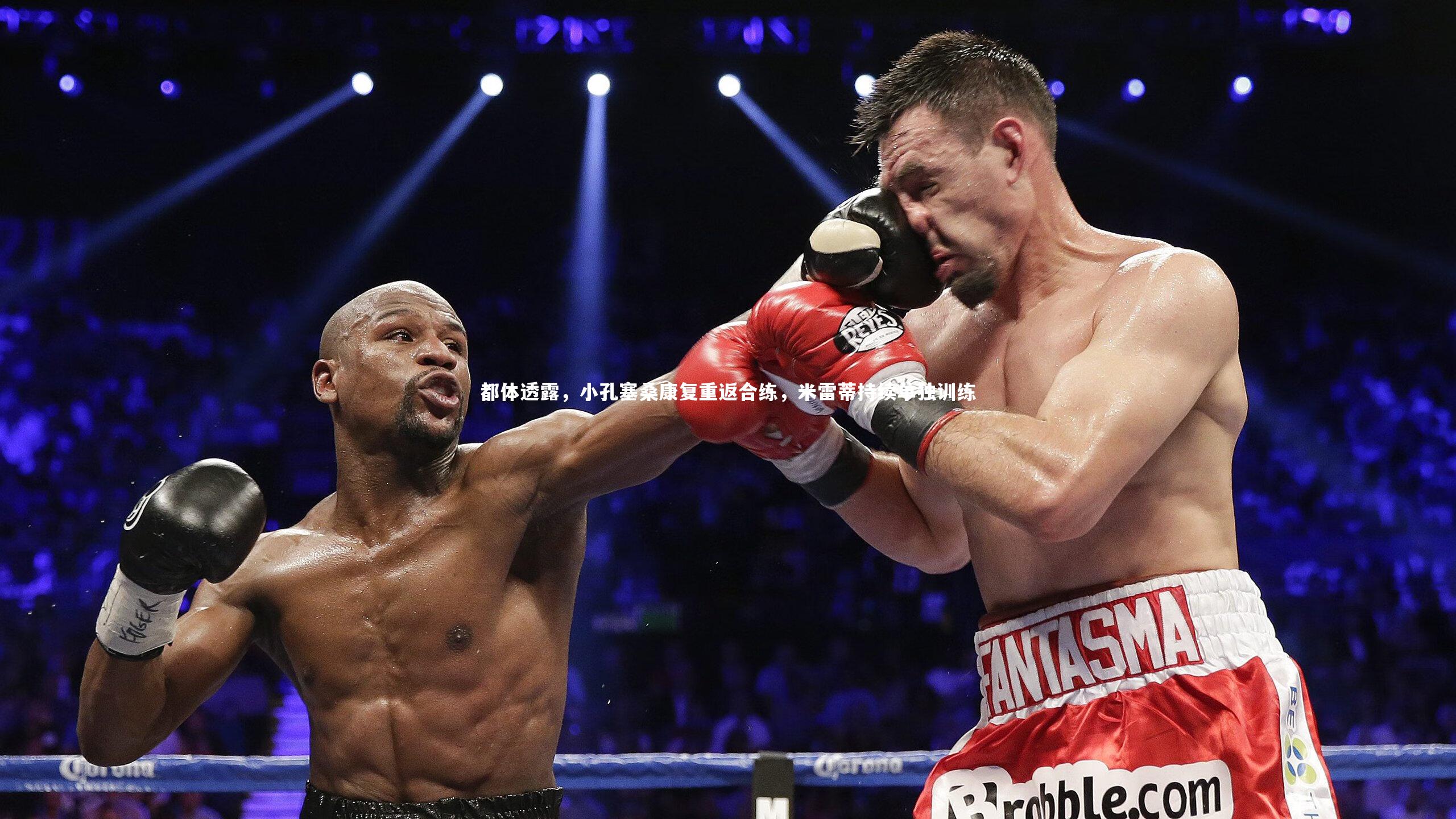 都体透露，小孔塞桑康复重返合练，米雷蒂持续单独训练