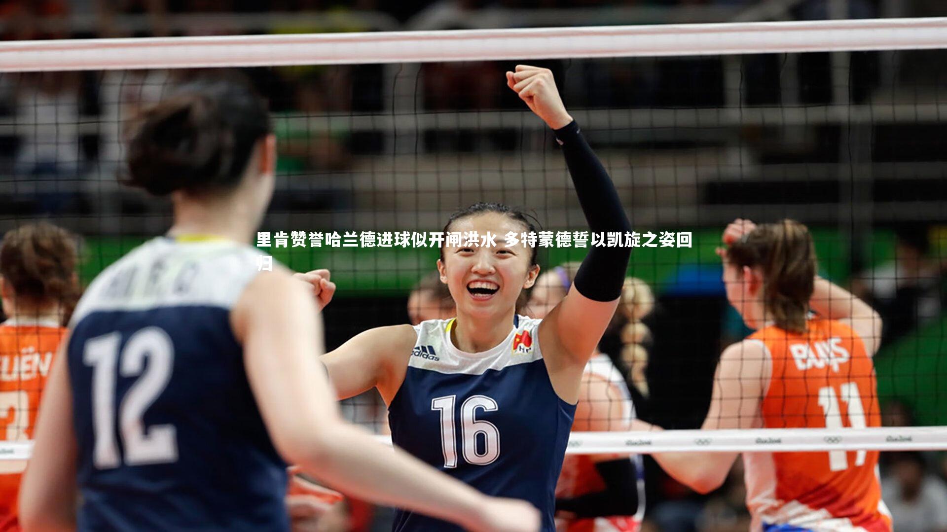 里肯赞誉哈兰德进球似开闸洪水 多特蒙德誓以凯旋之姿回归