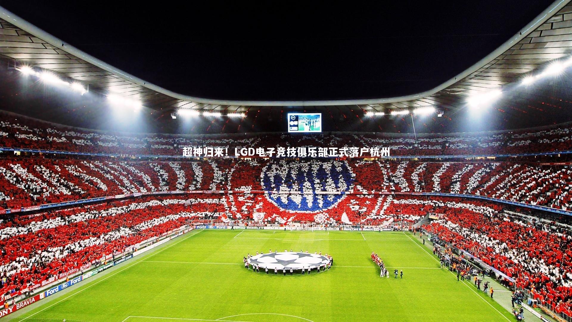 超神归来！LGD电子竞技俱乐部正式落户杭州
