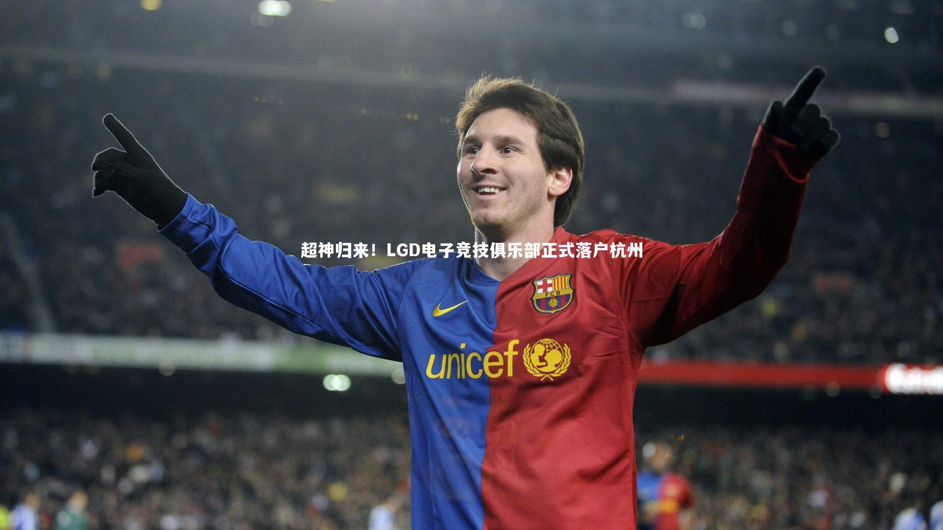 超神归来！LGD电子竞技俱乐部正式落户杭州