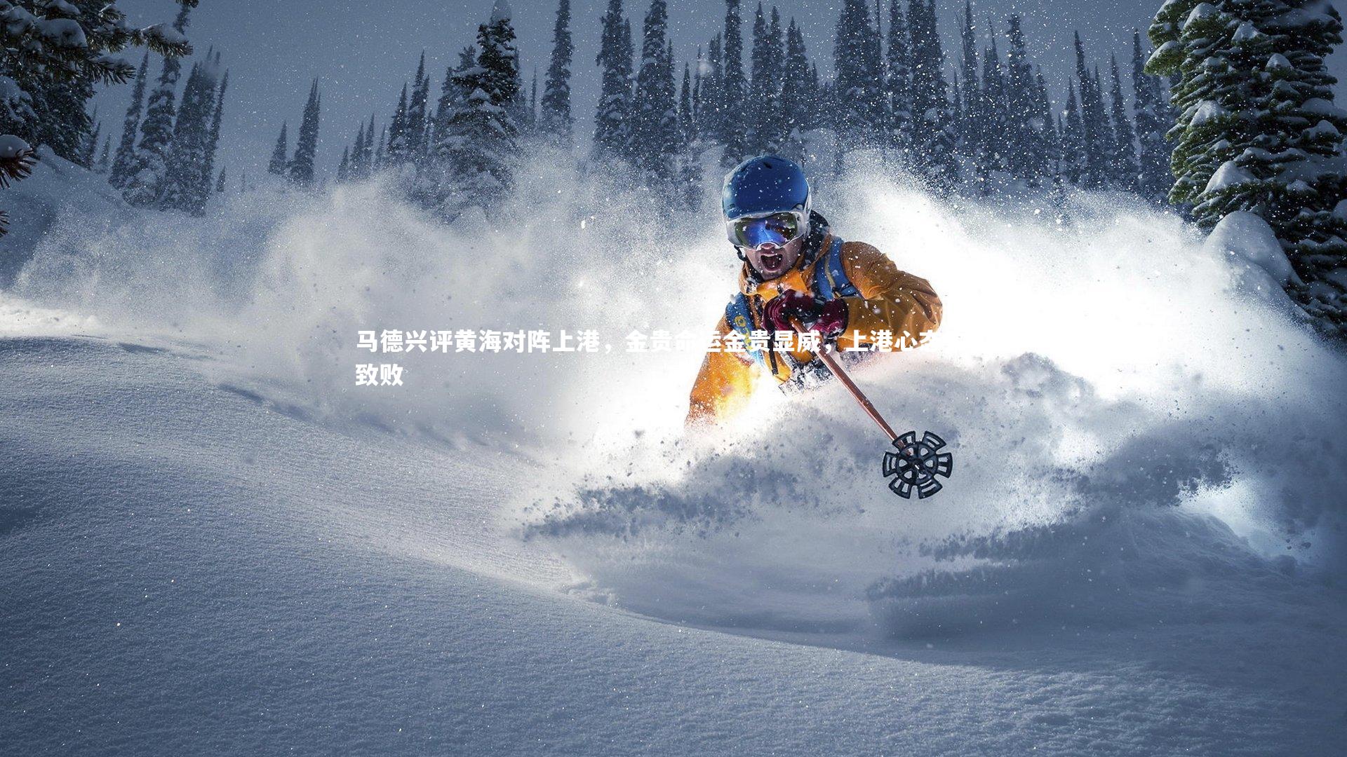 马德兴评黄海对阵上港，金贵命运金贵显威，上港心态失衡致败