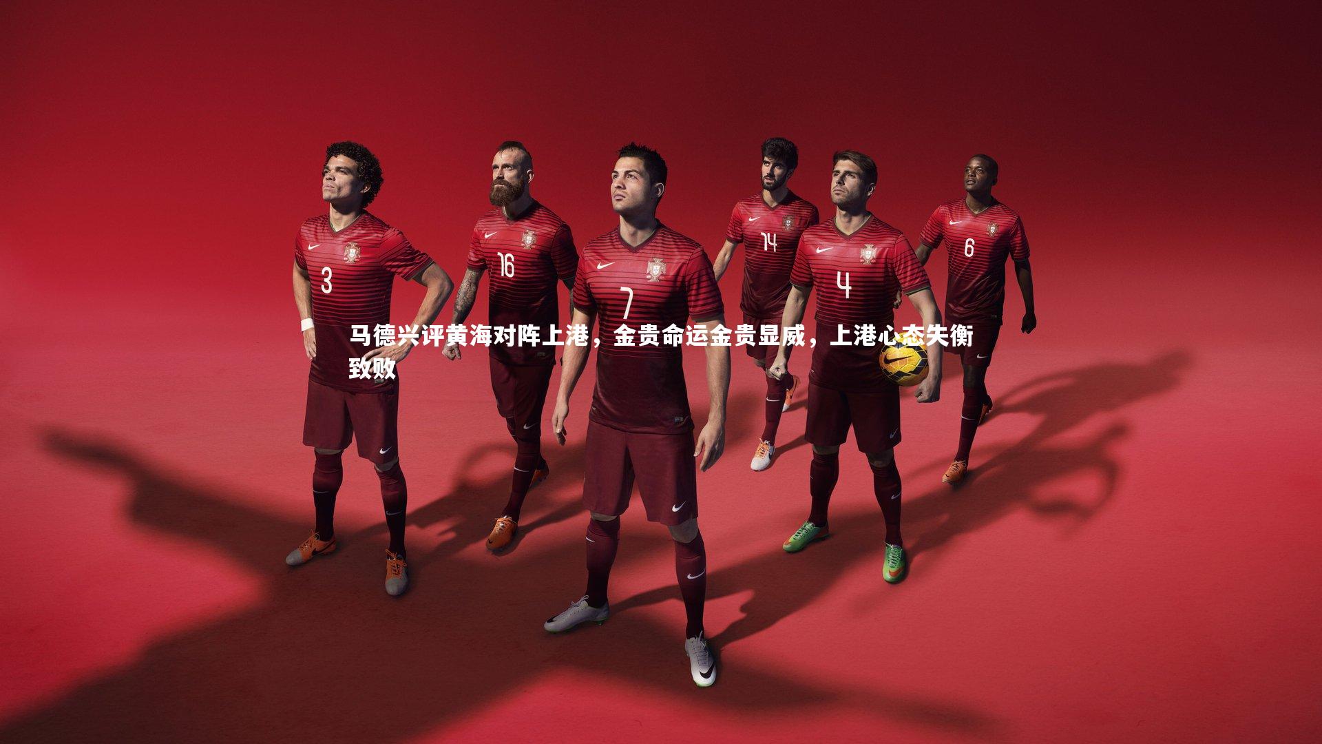 马德兴评黄海对阵上港，金贵命运金贵显威，上港心态失衡致败