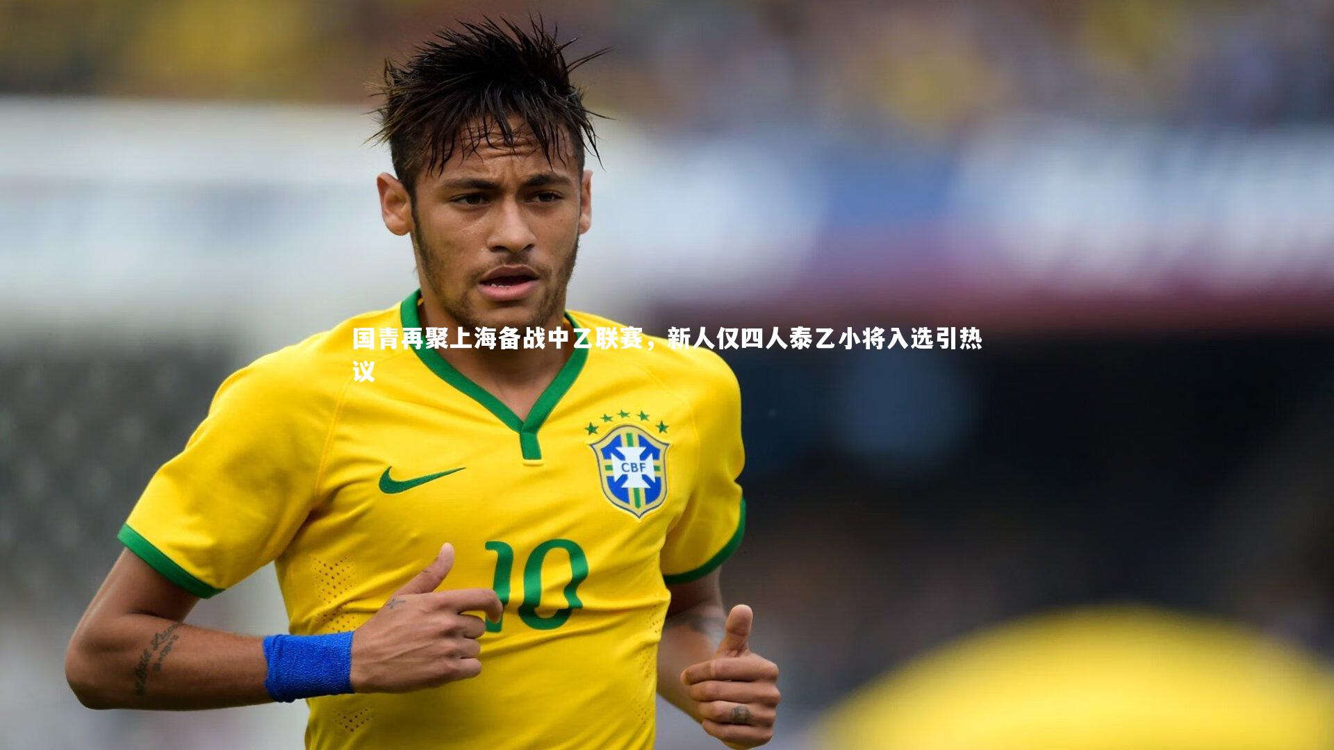 国青再聚上海备战中乙联赛，新人仅四人泰乙小将入选引热议