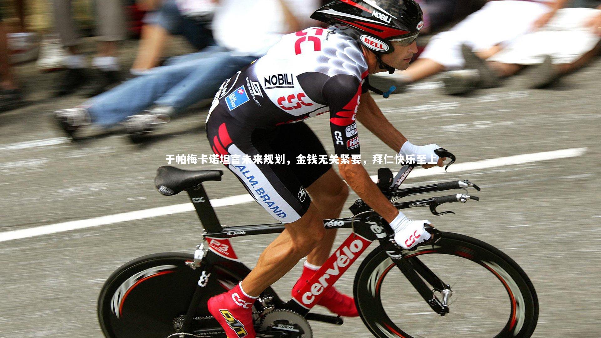 于帕梅卡诺坦言未来规划，金钱无关紧要，拜仁快乐至上