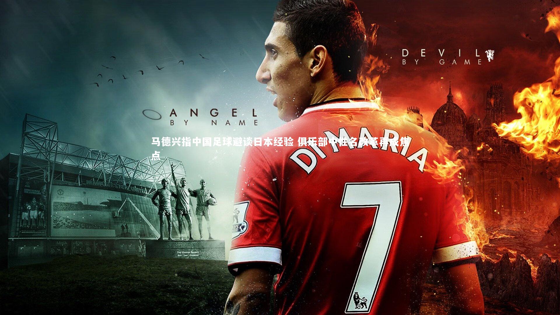 马德兴指中国足球避谈日本经验 俱乐部中性名改革再成焦点