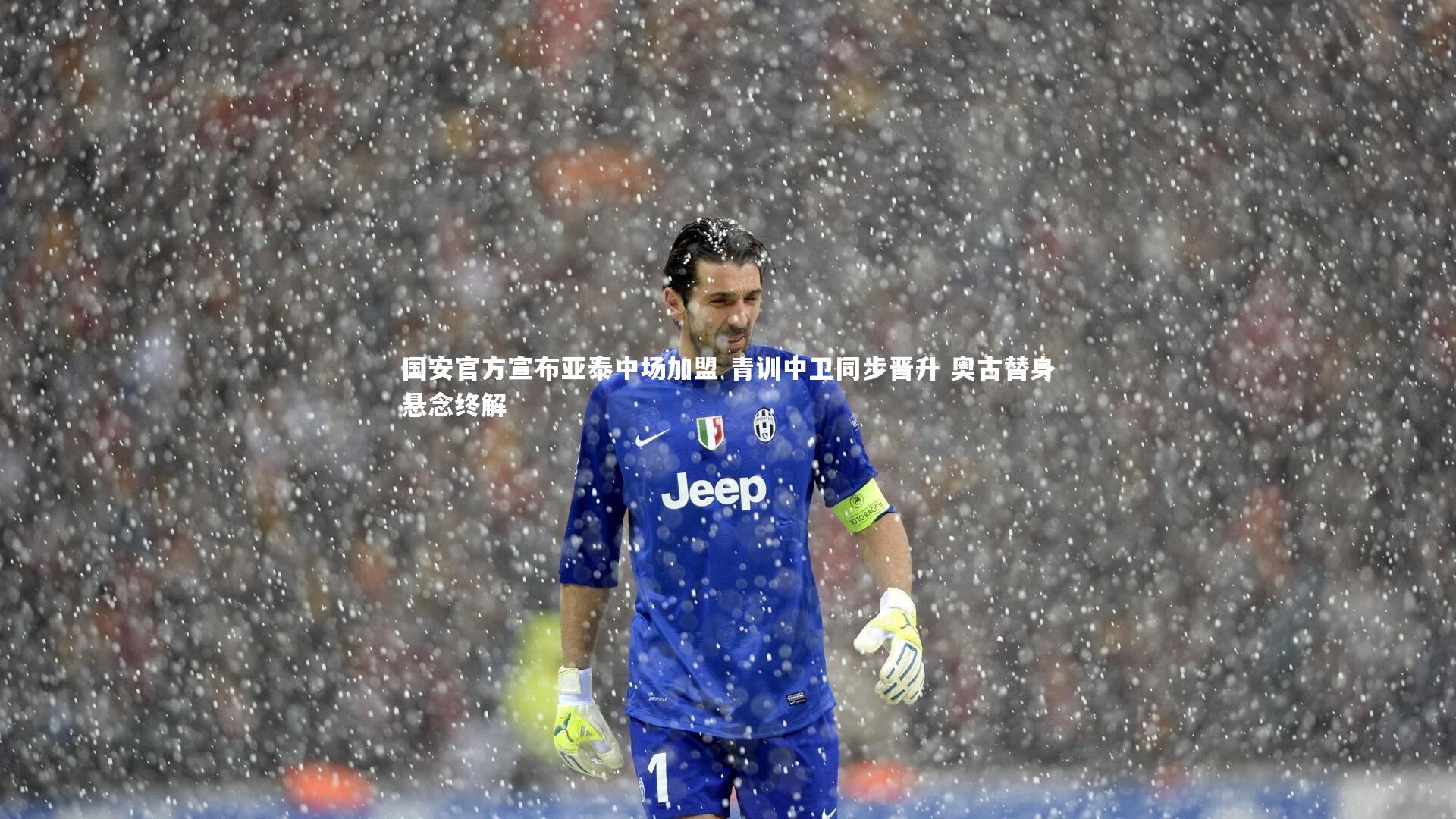 国安官方宣布亚泰中场加盟 青训中卫同步晋升 奥古替身悬念终解