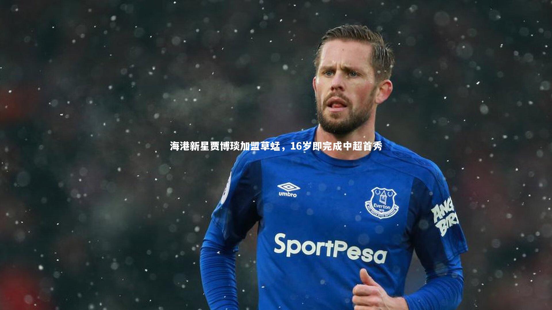海港新星贾博琰加盟草蜢，16岁即完成中超首秀