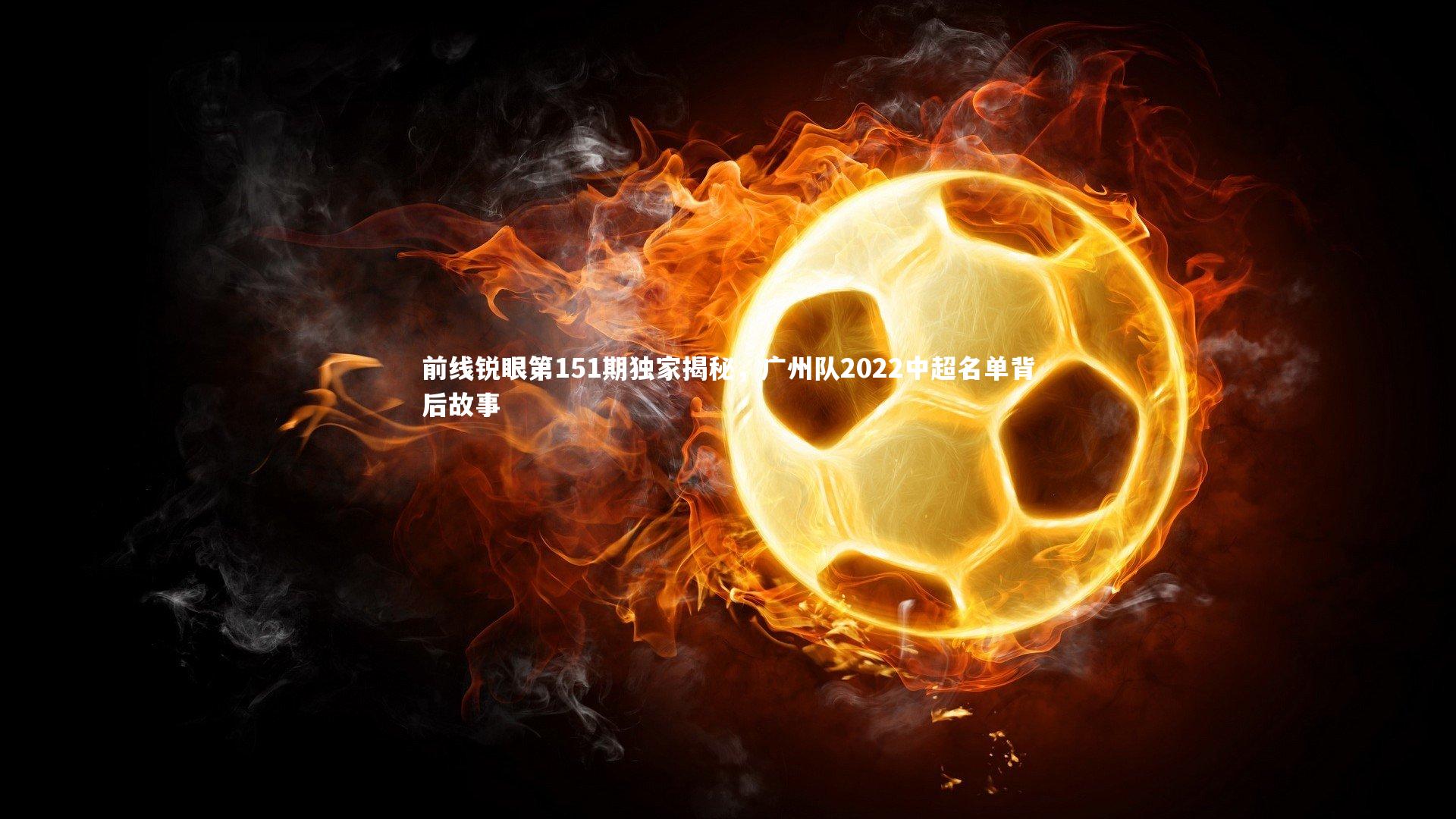前线锐眼第151期独家揭秘，广州队2022中超名单背后故事