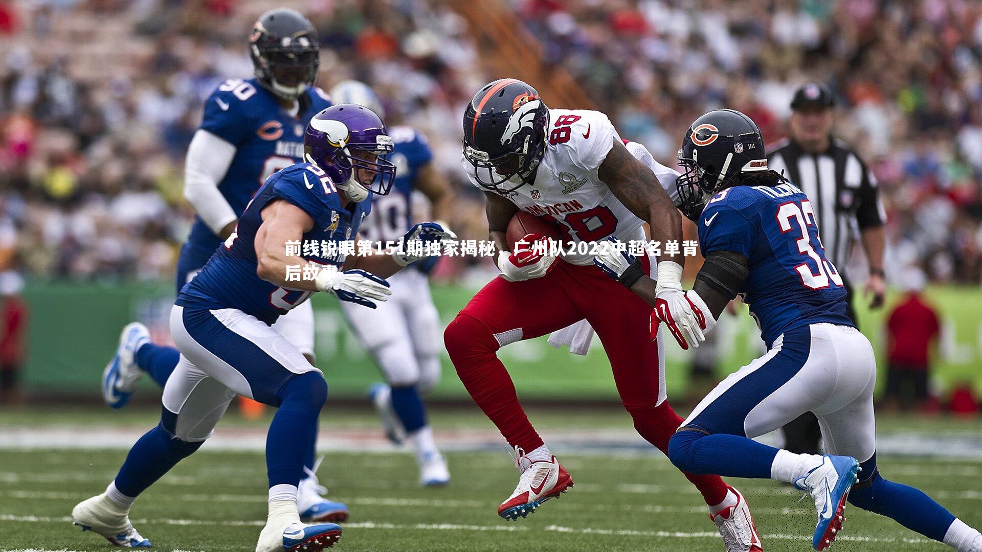 前线锐眼第151期独家揭秘，广州队2022中超名单背后故事